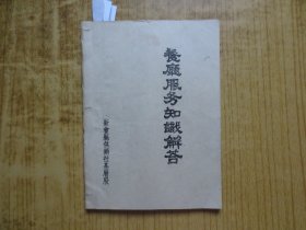 八十年代新会县供销社《餐厅服务知识解答》---(油印)----【每页均有涂划和有笔记】