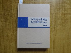 中国民主建国会新会组织志（1982—2020）