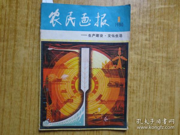 1980年《农民画报》创刊号