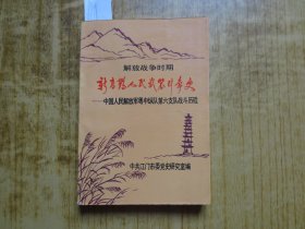 解放战争时期 《新高鹤人民武装斗争史》 中国人民解放军粤中纵队第六支队战斗历程