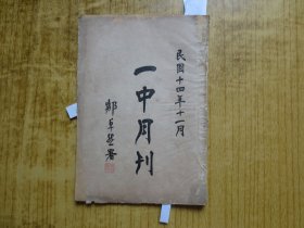 民国十四年广东省立第一中学校出版《一中月刊》-(第八期)----『评戴季陶先生近来的思想和言论、反奉战争、读书与革命、国民革命与妇女解放、五卅惨案与青年运动、沙基惨案后粤人应有的觉悟、对打倒军阀之我见、俄国十月革命纪念感言、敬告农工们联合起来革命、慰劳东征军的意义及售章时我所得市民的对于革命的心理等』