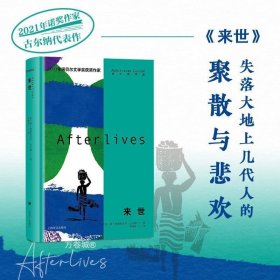 正版现货 来世 [英]阿卜杜勒拉扎克?古尔纳 著 李和庆 译 古尔纳作品 诺奖得主古尔纳2020年重磅新作