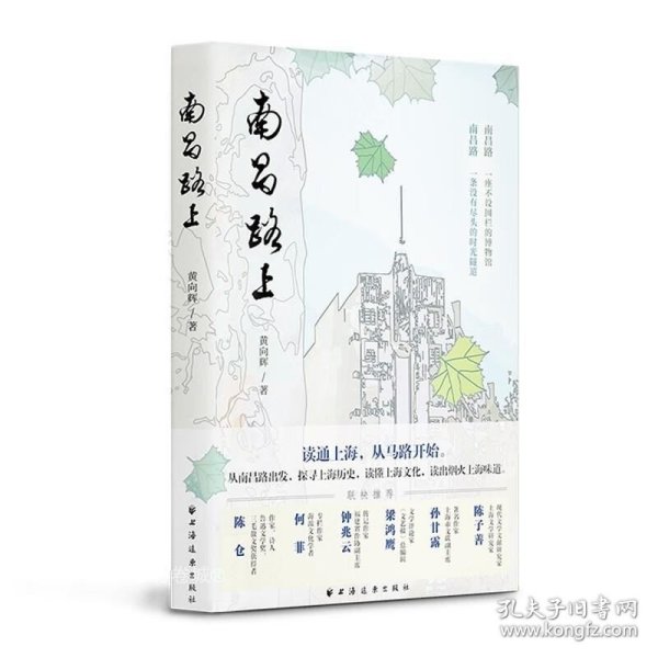 南昌路上（读通上海，从马路开始。从南昌路出发，探寻上海历史，读懂上海文化，读出烟火上海味道，看清上海百余年流动与变迁！）