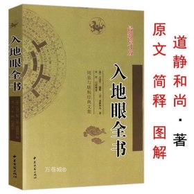 正版现货 正版 周易与堪舆经典文集：入地眼全书