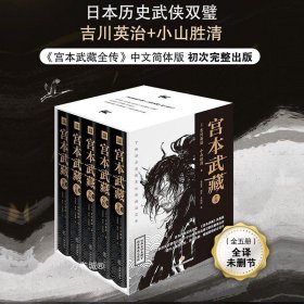 正版现货 【正版】宫本武藏全传 全5册全译典藏完整版精装 日吉川英治、小山胜清著读懂日本战国群雄之宫本武藏一生历史武侠小说