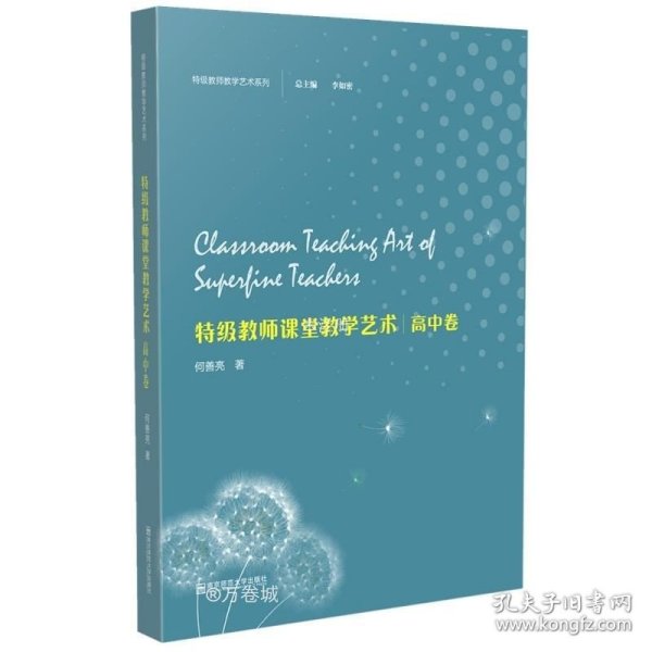 正版现货 特级教师教学艺术·高中卷（特级教师教学艺术系列）