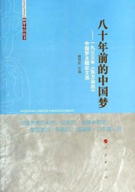 八十年前的中国梦——一九三三年《东方杂志》中国梦主题征文选（圆梦中国丛书）