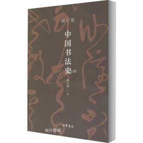 中国书法史（平装）