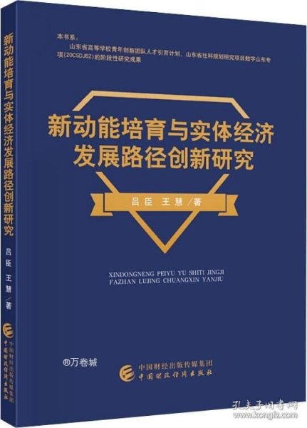 新动能培育与实体经济发展路径创新研究