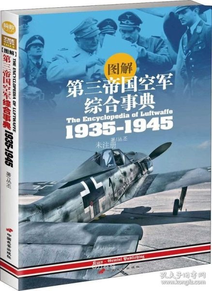 图解第三帝国空军综合事典1935-1945