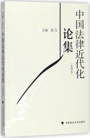 中国法律近代化论集（第4卷）