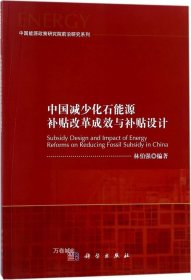 中国减少化石能源补贴改革成效与补贴设计