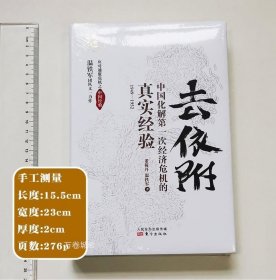 去依附——中国化解第一次经济危机的真实经验（温铁军2019年度力作）