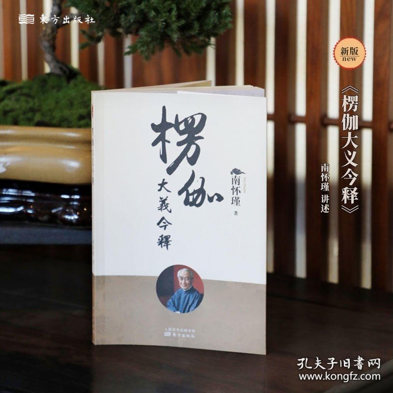 正版现货 楞伽大义今释 新版 楞伽经白话释义解读本 南怀瑾的书 南师经典选集 东方出版社翻译 易懂 好理解 唯识 禅宗中国佛教 佛经 9787520711890