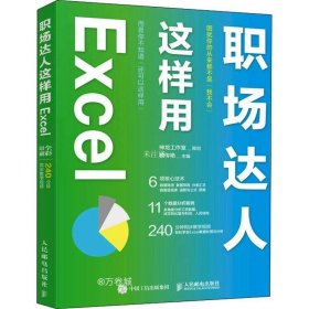 职场达人这样用 Excel