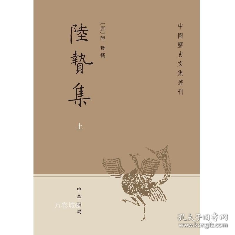 正版现货 陆贽集(上下册)--中国历史文集丛刊