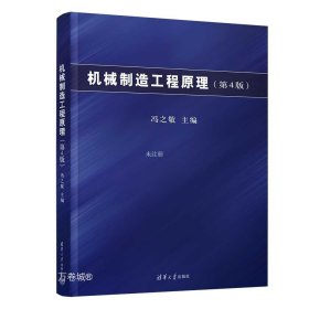 正版现货 机械制造工程原理(第4版) 冯之敬 编 网络书店 正版图书