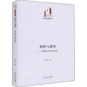 解释与建构：理论科学的方法论