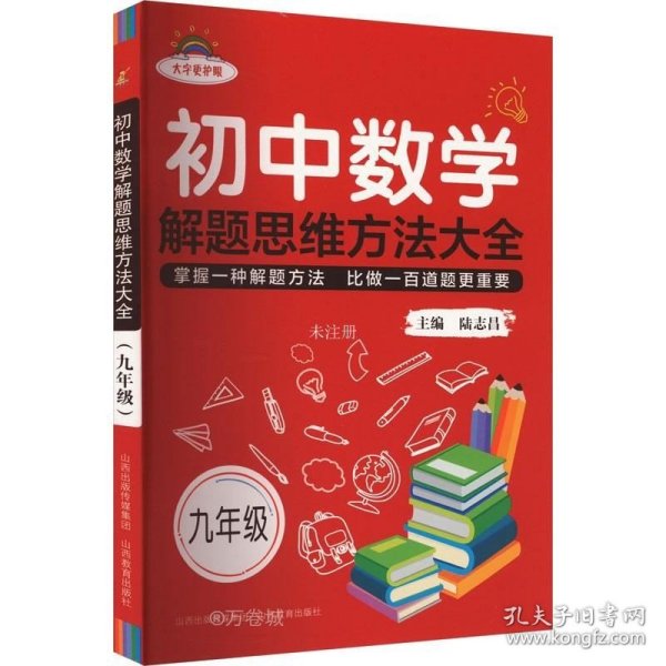 初中数学解题思维方法大全·九年级