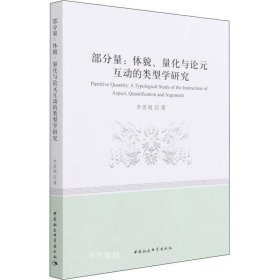 部分量：体貌、量化与论元互动的类型学研究