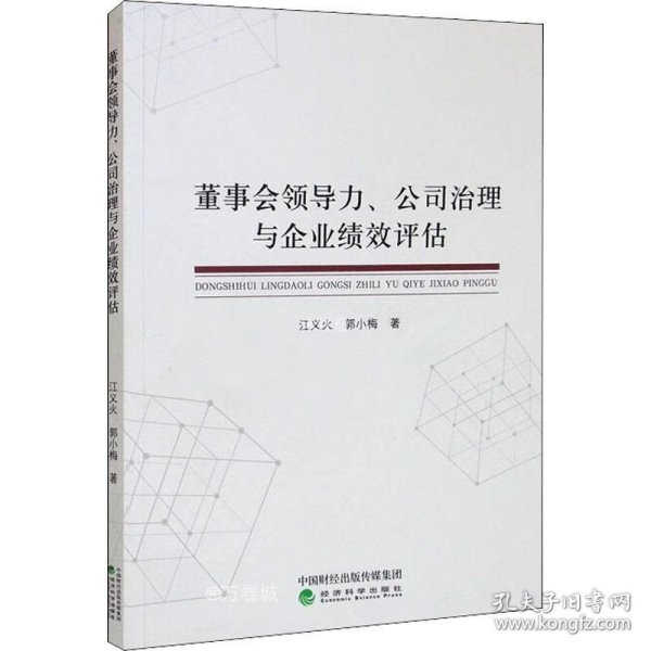 董事会领导力、公司治理与企业绩效评估