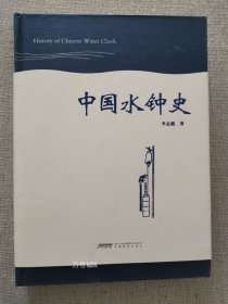 正版现货 中国水钟史 李志超著 安徽教育出版社