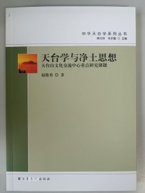 正版现货 天台学与净土思想宗教文化出版社