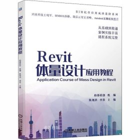 正版现货 Revit体量设计应用教程