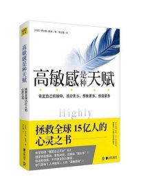 高敏感是种天赋 拯救全球15亿人的心灵之书