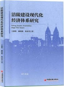 正版现货 涪陵建设现代化经济体系研究