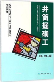 井筒掘砌工（初级中级高级）/煤炭行业特有工种职业技能鉴定培训教材