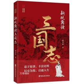 正版现货 新视角读三国志 宋玉山 著 网络书店 正版图书