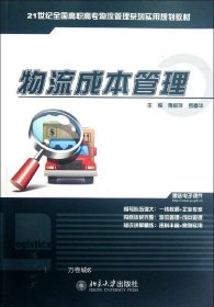 正版现货 21世纪全国高职高专物流管理系列实用规划教材：物流成本管理