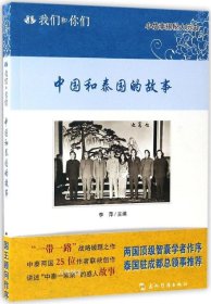 中国和泰国的故事/我们和你们