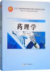 药理学（供护理、助产、药学及相关医学技术类等专业使用）