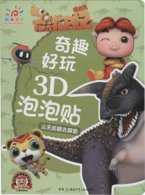 正版现货 猪猪侠奇趣好玩3D泡泡贴·义无反顾去探索