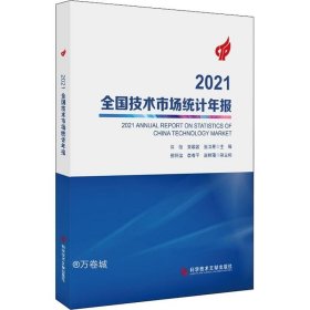 2021全国技术市场统计年报