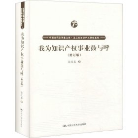 我为知识产权事业鼓与呼（修订版）（中国当代法学家文库·吴汉东知识产权研究系列）