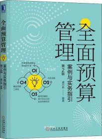 全面预算管理：案例与实务指引（第2版）