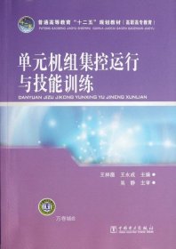 普通高等教育“十二五”规划教材（高职高专教育）：单元机组集控运行与技能训练