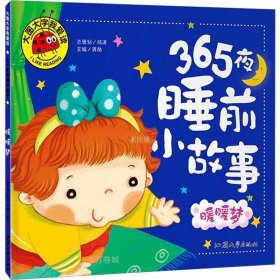 正版现货 365夜睡前小故事 暖暖梦 彩图注音版 大字大图我爱读