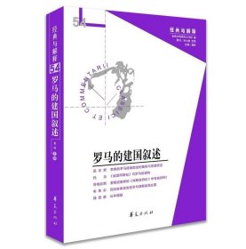 正版现货 罗马的建国叙述（经典与解释辑刊54期）