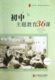 正版现货 大夏书系·魅力班会课系列丛书：初中主题教育36课