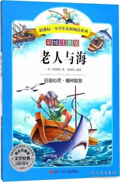 语文新课标第六辑 小学生必读丛书 无障碍阅读 彩绘注音版：老人与海