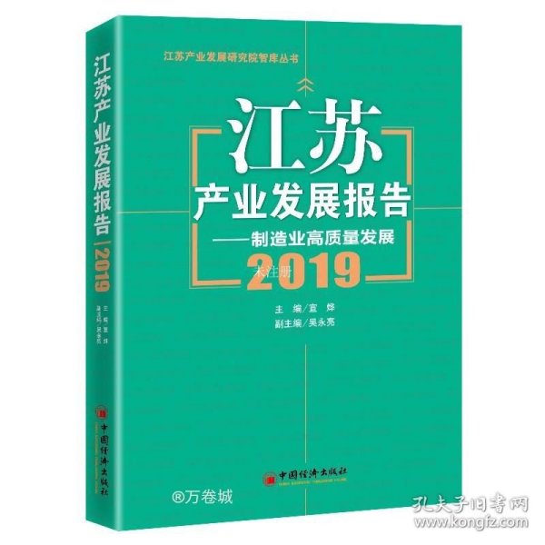 江苏产业发展报告--制造业高质量发展(2019)/江苏产业发展研究院智库丛书