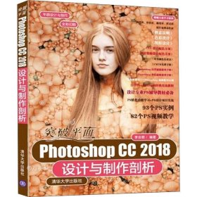 突破平面Photoshop CC 2018设计与制作剖析