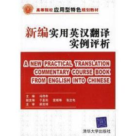 高等院校应用型特色规划教材：新编实用英汉翻译实例评析