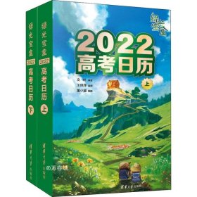 正版现货 绿光宝盒 2022高考日历