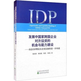 发展中国家跨国企业对外投资的机会与能力建设--动态IDP理论在企业层面的进一步构建