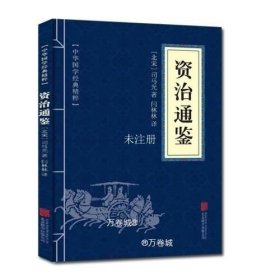 正版现货 资治通鉴 中华国学经典精粹 原文+注释+译文文白对照解读 口袋便携书精选国学名著典故传世经典北京联合